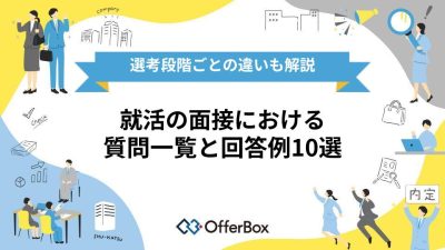 就活の面接における質問一覧と回答例10選｜選考段階ごとの違いも解説