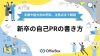 新卒の自己PRの書き方｜5つの手順や能力別の例文、注意点まで解説