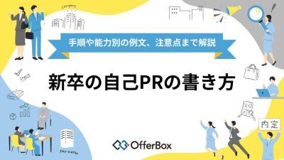 新卒の自己PRの書き方｜5つの手順や能力別の例文、注意点まで解説