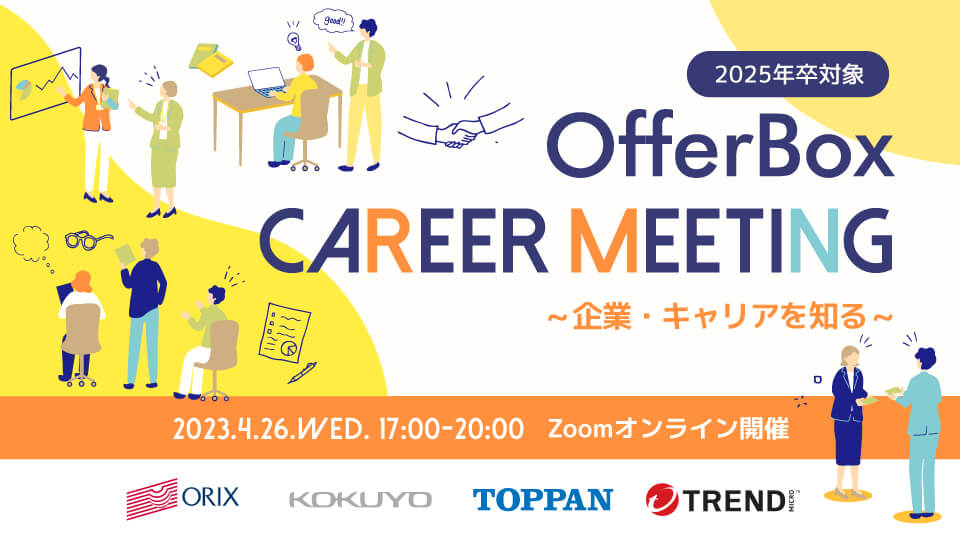 【4 /26（水）】OfferBox Career Meeting  〜企業・キャリアを知る〜　イベント オンライン開催