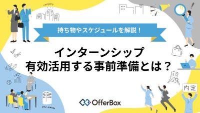 インターンシップを有効活用する事前準備とは？持ち物やスケジュールを解説