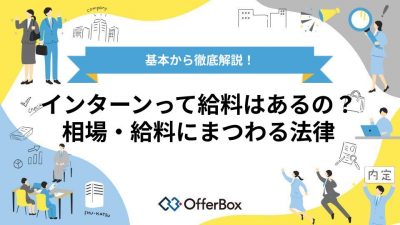 インターンシップの給料はある？相場や給料にまつわる法律を解説