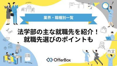 【業界・職種別一覧】法学部の主な就職先を紹介！就職先選びのポイントも