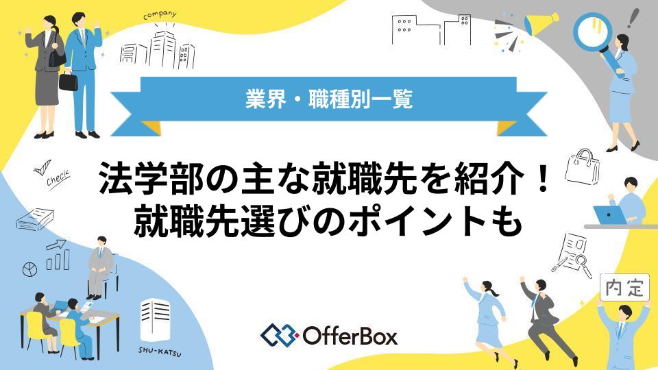 【業界・職種別一覧】法学部の主な就職先を紹介！就職先選びのポイントも