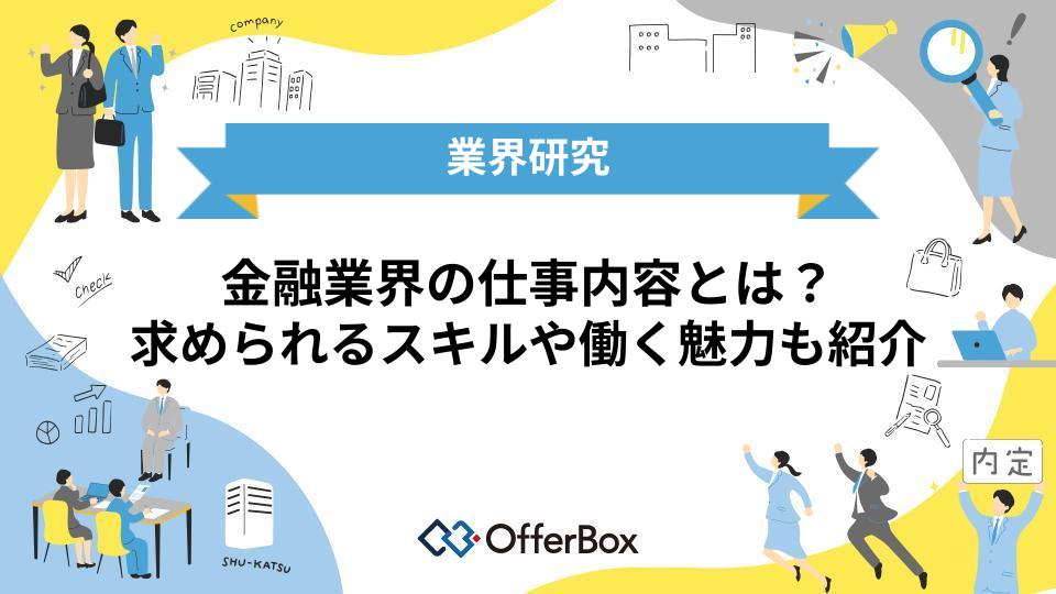 【業界研究】金融業界の仕事内容とは？求められるスキルや働く魅力も紹介