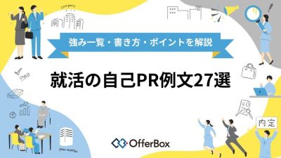 就活の自己PR例文27選｜強み一覧・書き方・ポイントを徹底解説！