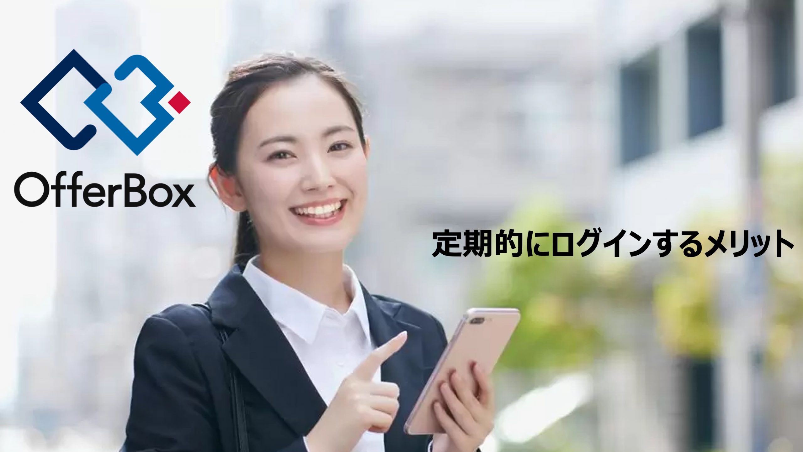 オファー ボックス ログイン