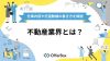 不動産業界とは？今後の展望や仕事内容、志望動機の書き方を解説！