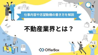 不動産業界とは？今後の展望や仕事内容、志望動機の書き方を解説！