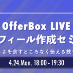 4/24（月）開催：インターンオファーを受け取るためのOfferBoxプロフィール作成講座