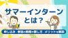 サマーインターンとは？申し込み・参加の時期や探し方を解説