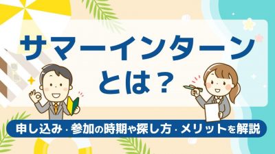 サマーインターンとは？申し込み・参加の時期や探し方を解説