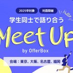 学生同士で語り合う Meet Up! by OfferBox 開催【2025年卒向け】