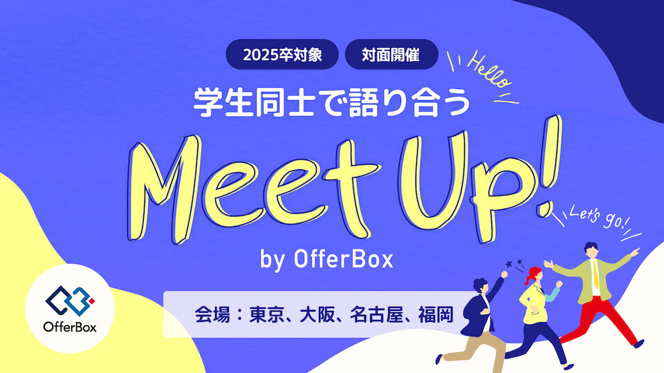 学生同士で語り合う Meet Up! by OfferBox 開催【2025年卒向け】