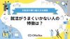 就活がうまくいかない人の特徴は？対処法や乗り越え方・おすすめのサービスも