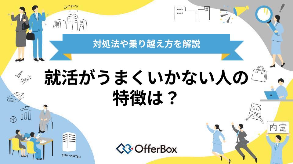 就活がうまくいかない人の特徴は？対処法や乗り越え方・おすすめのサービスも
