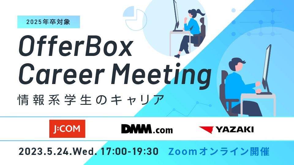 【5 /24（水）】OfferBox Career Meeting  〜情報系のキャリア〜　イベント オンライン開催