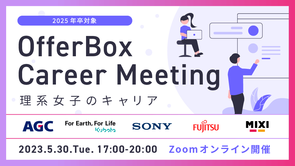 【5 /30（火）】OfferBox Career Meeting  〜理系女子のキャリア〜　イベント オンライン開催