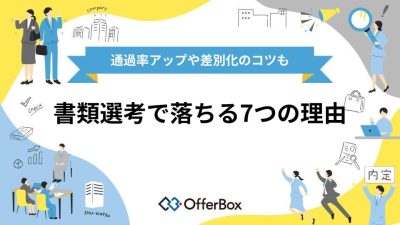 書類選考で落ちる7つの理由！通過率アップや差別化のコツも紹介