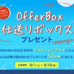 OfferBox仕送りボックスプレゼントキャンペーン