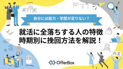 就活に全落ちする人の特徴とは？時期別の挽回方法や受け止め方を紹介