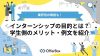インターンシップ参加の目的とは？学生側のメリットや例文もご紹介