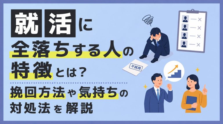 就活に全落ちする人の特徴とは？状況別の挽回方法や気持ちの対処法を解説