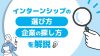 インターンシップの選び方・企業の探し方を解説