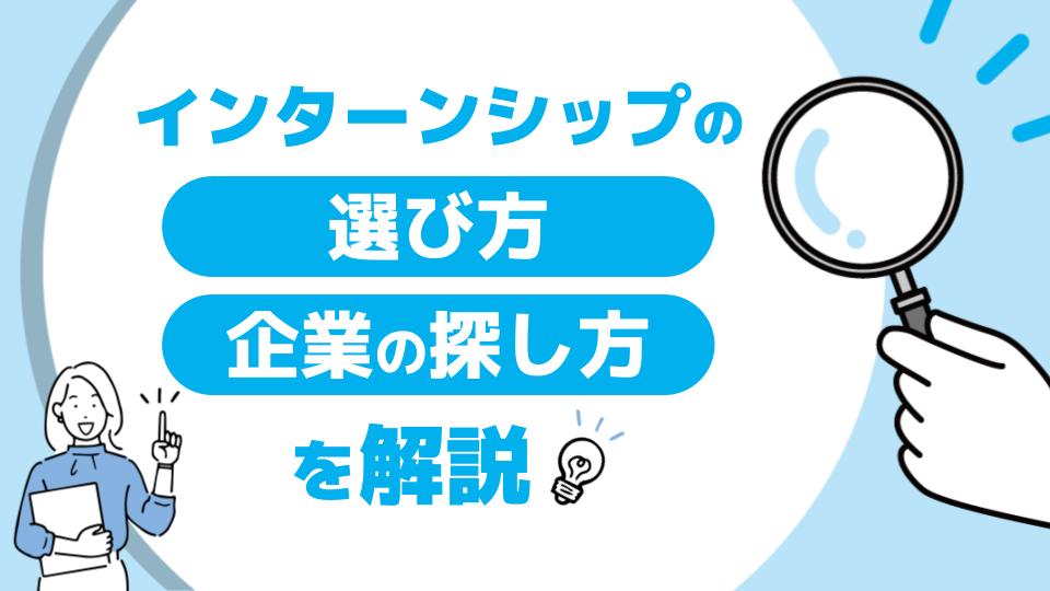 インターンシップの選び方・企業の探し方を解説