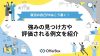 就活の自己PRはこう書く！強みの見つけ方や評価される例文を紹介