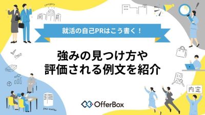 就活の自己PRはこう書く！強みの見つけ方や評価される例文を紹介