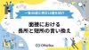 面接における長所と短所の言い換え｜一覧40選と例文10選を紹介