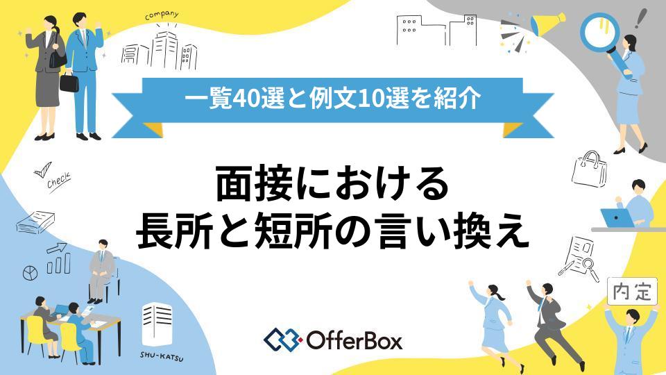 面接における長所と短所の言い換え｜一覧40選と例文10選を紹介