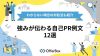 強みが伝わる自己PR例文12選！わからない場合の対処法も紹介