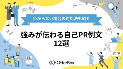 強みが伝わる自己PR例文12選！わからない場合の対処法も紹介