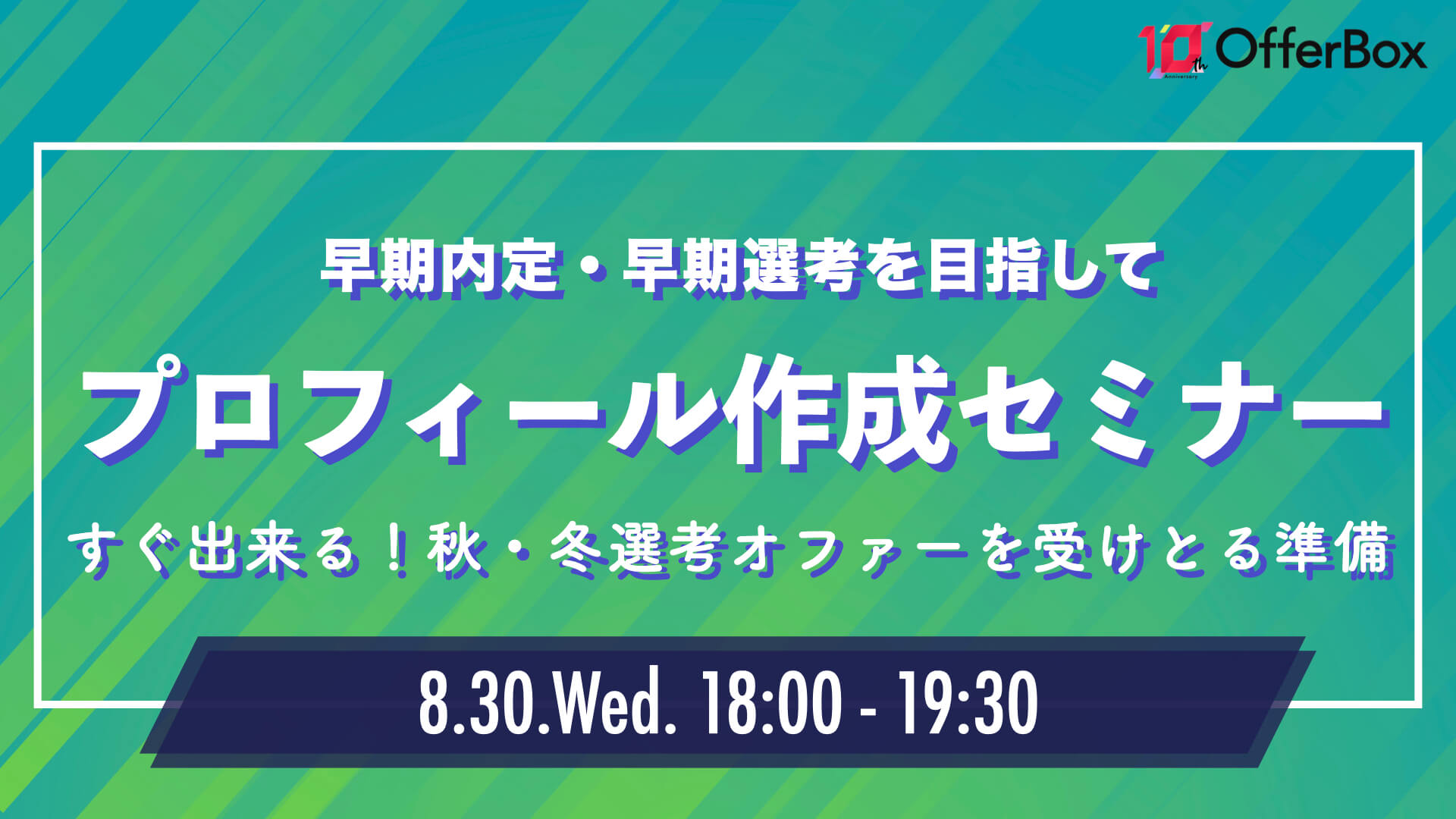 Offer Box 8/30(水)開催:早期内定・早期選考を目指す【OfferBoxプロフィール作成講座】