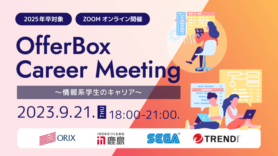9 /21（木）：OfferBox Career Meeting  〜情報系のキャリア〜　イベント オンライン開催