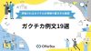 【ガクチカ例文19選】企業が評価するガクチカの特徴や書き方も解説