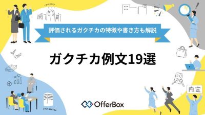 【ガクチカ例文19選】企業が評価するガクチカの特徴や書き方も解説