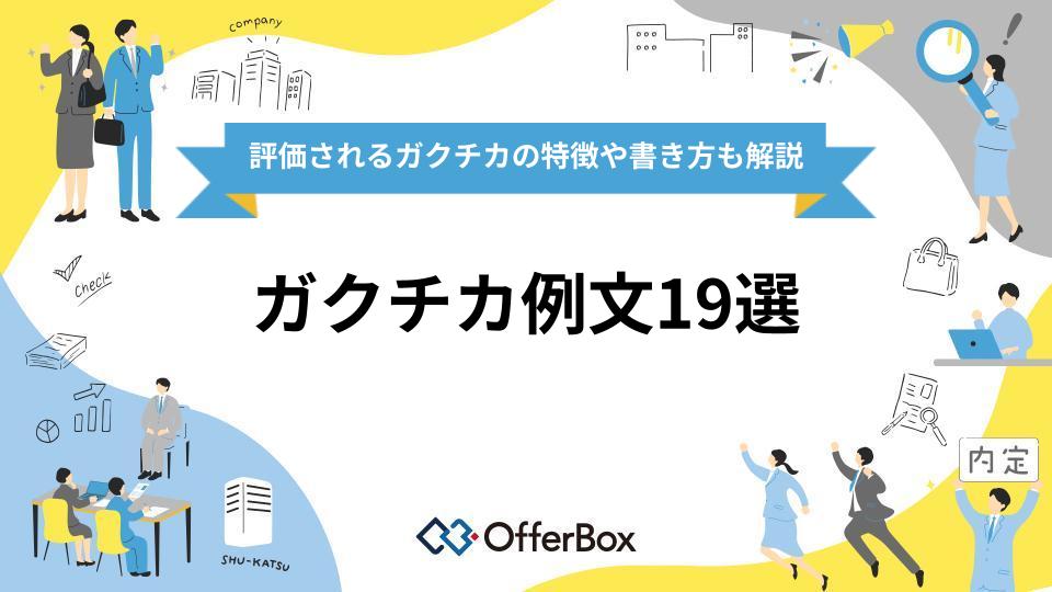 【ガクチカ例文19選】企業が評価するガクチカの特徴や書き方も解説