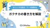 ガクチカの書き方を解説｜差がつくポイントや注意点・テーマ別例文も紹介