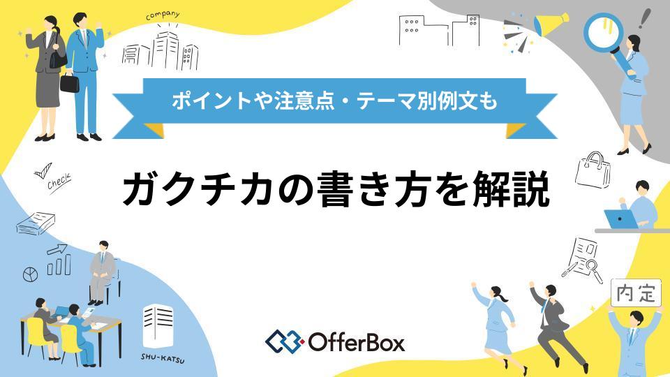 ガクチカの書き方を解説|差がつくポイントや注意点・テーマ別例文も紹介