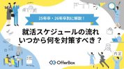 就活スケジュールの流れは？いつから対策すべきか26年卒・27年卒別に解説