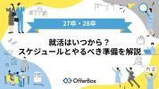 【27卒・28卒】就活はいつから？スケジュールとやるべき準備を解説