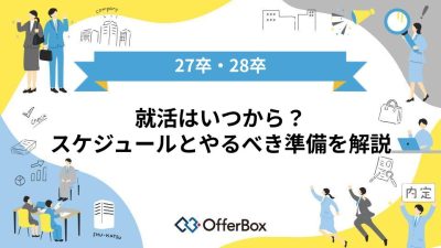 【27卒・28卒】就活はいつから？スケジュールとやるべき準備を解説