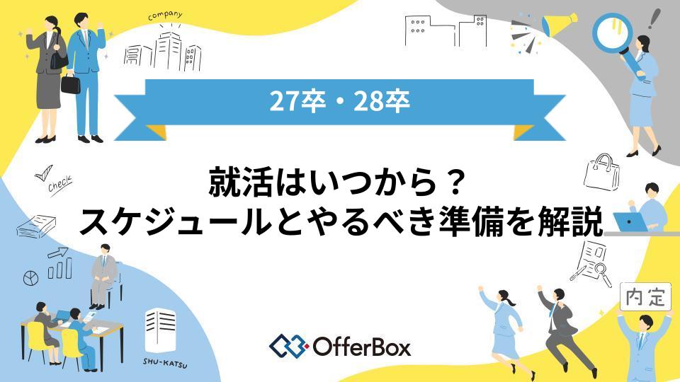 【27卒・28卒】就活はいつから？スケジュールとやるべき準備を解説