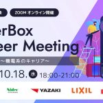 10 /18（水）：OfferBox Career Meeting  〜機電系のキャリア〜　イベント オンライン開催