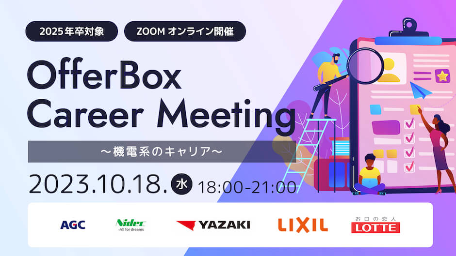 10 /18（水）：OfferBox Career Meeting  〜機電系のキャリア〜　イベント オンライン開催