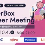 10 /4（水）:OfferBox Career Meeting  〜理系女子のキャリア〜　イベント オンライン開催
