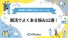 就活でよくある悩み12選！解決策や先輩からのメッセージも紹介